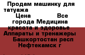 Продам машинку для татуажа Mei-cha Sapphire PRO. › Цена ­ 10 000 - Все города Медицина, красота и здоровье » Аппараты и тренажеры   . Башкортостан респ.,Нефтекамск г.